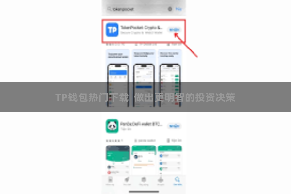 TP钱包热门下载 做出更明智的投资决策