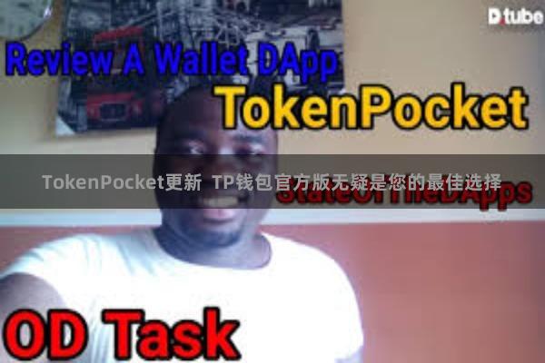 TokenPocket更新 TP钱包官方版无疑是您的最佳选择