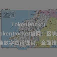 TokenPocket钱包 TokenPocket官网：区块链数字货币钱包，全面维持多链钞票惩处