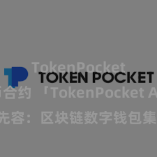 TokenPocket代币合约 「TokenPocket App」全面先容：区块链数字钱包集成欺诈，安全处治及方便往复，为用户带来全新数字财富体验。