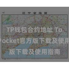 TP钱包合约地址 TokenPocket官方版下载及使用指南