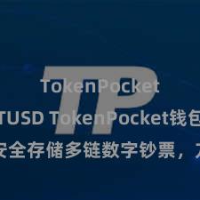 TokenPocket支持TUSD TokenPocket钱包：安全存储多链数字钞票，方便处理投资来往