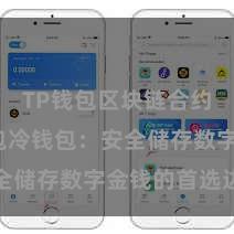 TP钱包区块链合约 TP钱包冷钱包：安全储存数字金钱的首选边幅