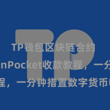 TP钱包区块链合约 TokenPocket收款教程，一分钟措置数字货币收款手段