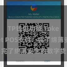 TP钱包功能 TokenPocket POS支付：完了绵薄安全的数字货币支付