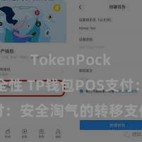 TokenPocket安全性 TP钱包POS支付：安全淘气的转移支付处罚决策