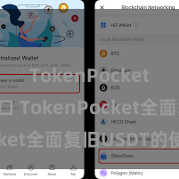 TokenPocket官网入口 TokenPocket全面复旧USDT的使用