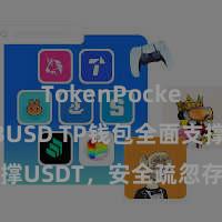 TokenPocket支持BUSD TP钱包全面支撑USDT，安全疏忽存储加密货币