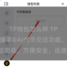 TP钱包怎么样 TP钱包全新援手DAI代币交往功能，方便安全，迅速体验！