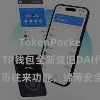 TokenPocket冷钱包 TP钱包全新复旧DAI代币往来功能，绵薄安全，马上体验！