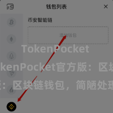 TokenPocket App TokenPocket官方版：区块链钱包，简陋处理数字钞票