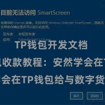TP钱包开发文档 TP钱包收款教程：安然学会在TP钱包给与数字货币款项
