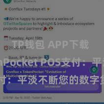TP钱包 APP下载 TokenPocket POS支付：平淡不断您的数字货币收款