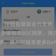 TP钱包智能合约支持 TP钱包全面救助BSC网罗，用户可畅享更多DeFi形势