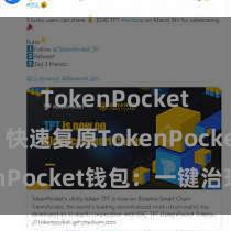 TokenPocket热钱包 快速复原TokenPocket钱包：一键治理！