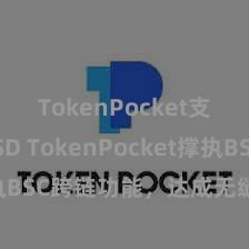 TokenPocket支持TUSD TokenPocket撑执BSC跨链功能，达成无缝资产转动