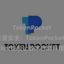 TokenPocket备份 方便安全：TokenPocket钱包让数字钞票料理更便利