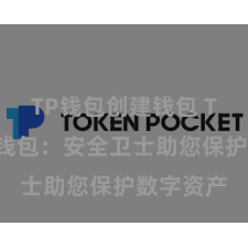 TP钱包创建钱包 TP钱包冷钱包：安全卫士助您保护数字资产