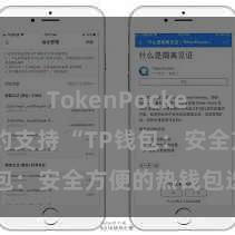 TokenPocket智能合约支持 “TP钱包：安全方便的热钱包选拔”
