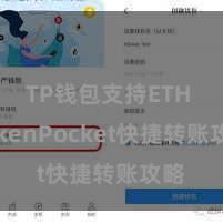 TP钱包支持ETH TokenPocket快捷转账攻略