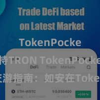 TokenPocket支持TRON TokenPocket交游指南：如安在TokenPocket上进行安全方便的数字财富交游？