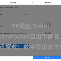 TP钱包 Solidity TokenPocket自由币解救：数字货币支付愈加浅陋