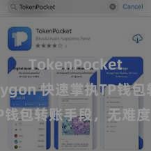 TokenPocket支持Polygon 快速掌执TP钱包转账手段，无难度操作教程
