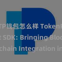 TP钱包怎么样 TokenPocket SDK: Bringing Blockchain Integration into Your App