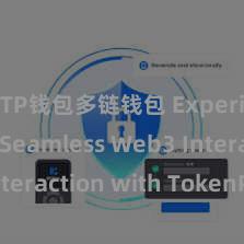 TP钱包多链钱包 Experience Seamless Web3 Interaction with TokenPocket