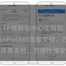 TP钱包去中心化钱包 TokenPocket浅显支付，方便快捷安全