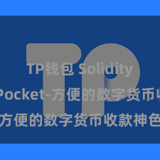 TP钱包 Solidity TokenPocket-方便的数字货币收款神色