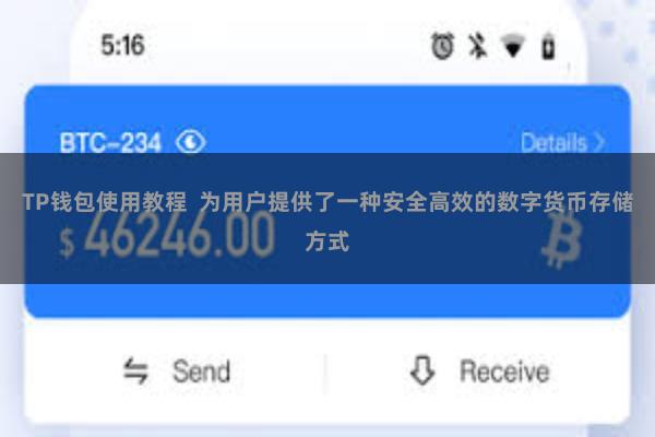 TP钱包使用教程  为用户提供了一种安全高效的数字货币存储方式