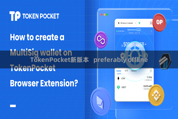 TokenPocket新版本   preferably offline
