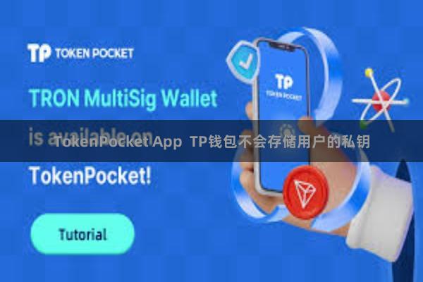 TokenPocket App  TP钱包不会存储用户的私钥