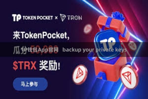 TP钱包App官网   backup your private keys