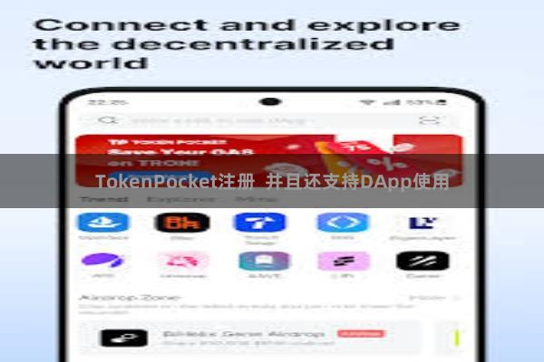 TokenPocket注册  并且还支持DApp使用
