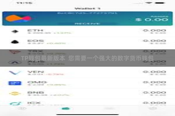 TP钱包最新版本  您需要一个强大的数字货币钱包