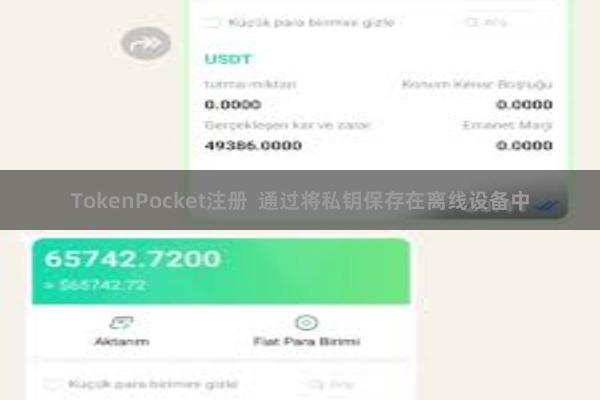 TokenPocket注册  通过将私钥保存在离线设备中