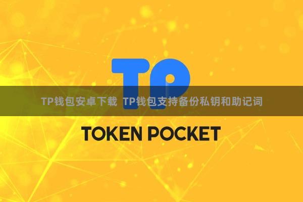 TP钱包安卓下载  TP钱包支持备份私钥和助记词