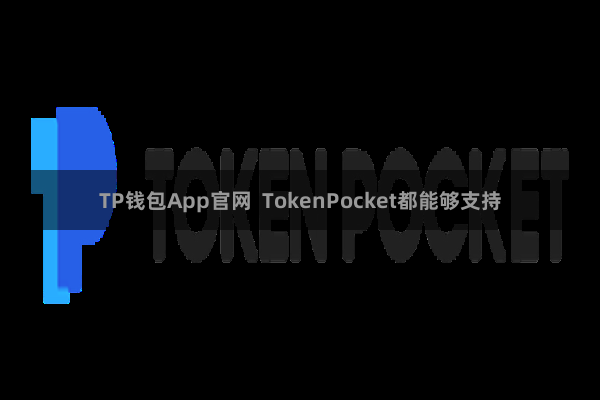 TP钱包App官网  TokenPocket都能够支持
